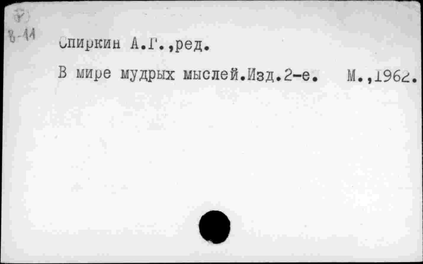 ﻿опиркин А.Г.,ред.
В мире мудрых мыслей.Изд.2-е.
М.,196г.